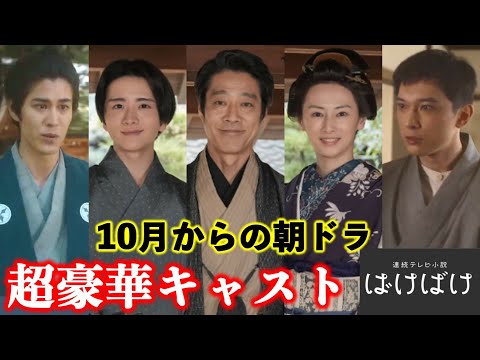 【朝ドラ】北川景子に吉沢亮!2025年度後期小泉八雲の妻『ばけばけ』豪華キャスト続々発表!板垣李光人/堤真一/寛一郎/髙石あかり/ネタバレ/NHK