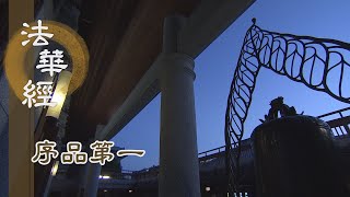 【靜思妙蓮華】法華經序品第一 - 心鏡光明徹三界 - 20191218 第77集