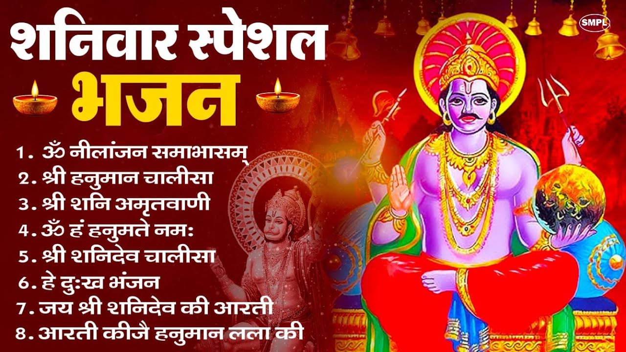 शनिवार भक्ति भजन : ॐ निलांजन समाभासं, श्री हनुमान चालीसा, शनिदेव कथा, शनि चालीसा, शनि हनुमान आरती