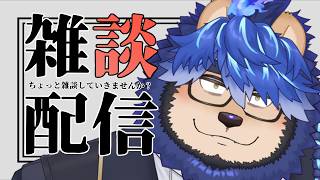 【涼】ちょっと雑談していきませんか？#87【らいおさん】