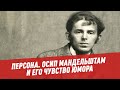 Осип Мандельштам и его чувство юмора - Персона