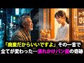 【衝撃】ホームレスにパンをあげたパン屋、正体が“超大物企業会長”だった…一言の優しさが人生を変えた瞬間【スカッとする話】
