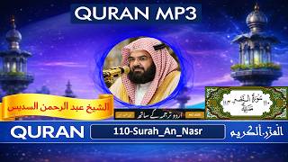 Surah An Nasr | Quran Recitation with Urdu Translation | Quran mp3