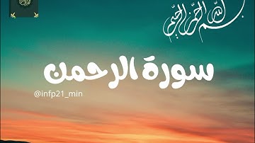 تلاوة خاشعة للقارئ الشيخ مشاري راشد العفاسي -سورة الرحمٰن🤍🌱✨