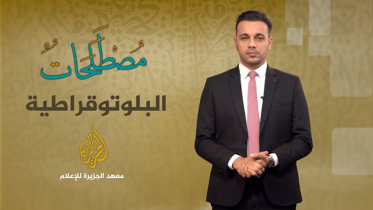 الحلقة 1 - مصطلحات - البلوتوقراطية
