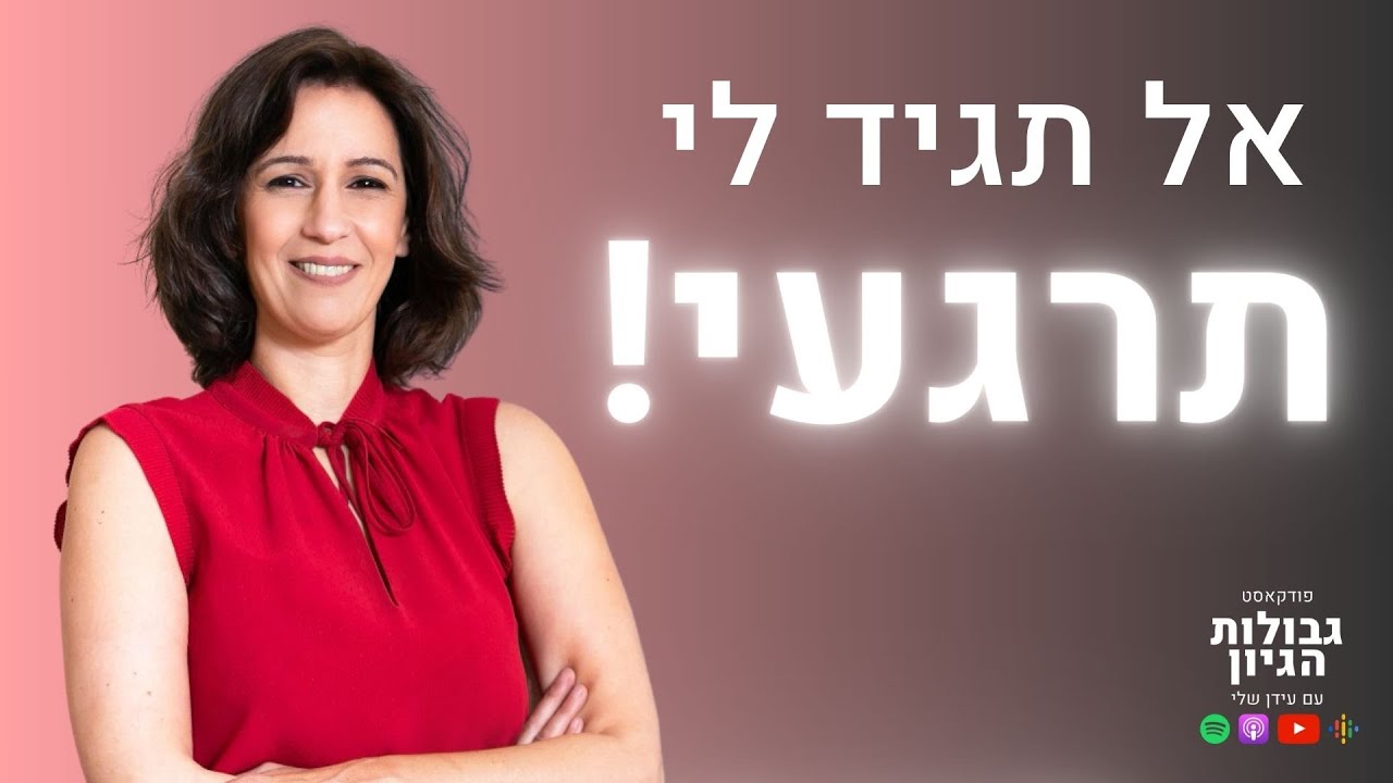 ד״ר ליאת יקיר: מה קורה לנו בגוף כשאנחנו בסטרס? | פודקאסט גבולות הגיון פרק #33