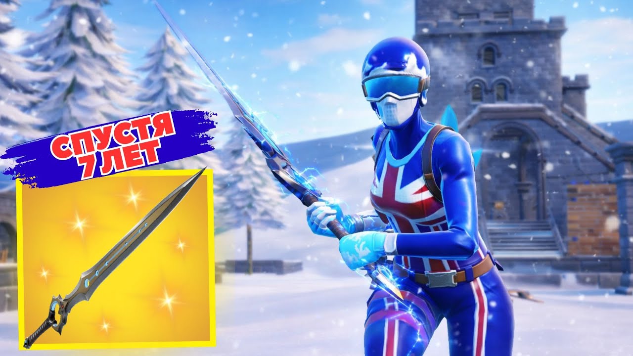 МЕЧ БЕСКОНЕЧНОСТИ ВЕРНУЛСЯ В ФОРТНАЙТ! ТЕСТИРУЮ САМОЕ МОЩНОЕ ОРУЖИЕ!