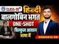 Class 10 Hindi बालगोबिन भगत (One Shot) Line by line Explanation | MP Board Special-27 🔥SP SIR PATNA