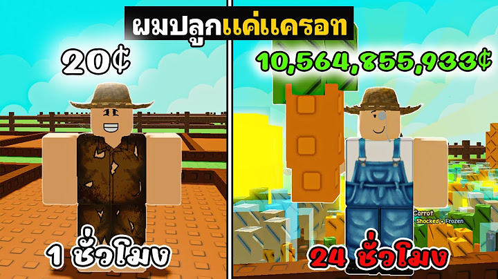 24 ชั่วโมง ปลูกแต่แครอท ไม่เทรด ไม่เติม Grow a Garden Roblox