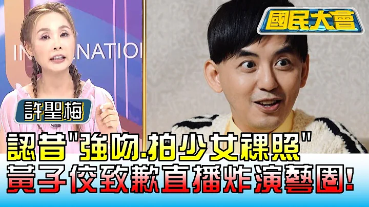 認昔"強吻.拍少女裸照" 黃子佼致歉直播炸演藝圈! 國民大會 20230619 (1/4) - 天天要聞
