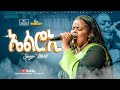 ኤልሮኢ ዘማሪት መክሊት Singer Meklit FBI CHURCH 2025 PastorDawitMolalegn 