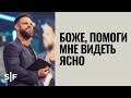 Боже помоги мне видеть ясно