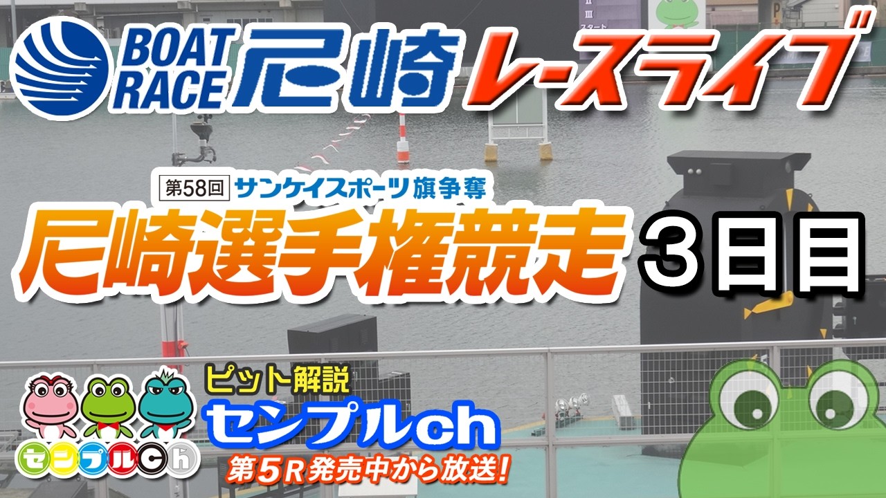 サンケイスポーツ旗争奪 第58回尼崎選手権競走 3日目 - YouTube