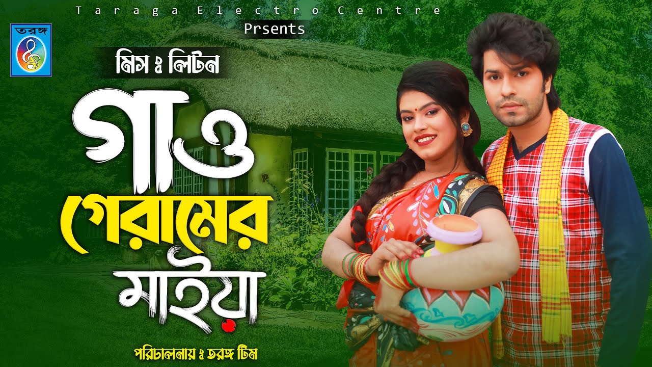 Gao geramer maiya | আমি গাও গেরামের মাইয়া | Miss Liton | music video 2021 | Taranga EC