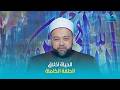 الدكتور يسري عزام في برنامج "الحياة أخلاق" | الحلقة كاملة 24-5-2026