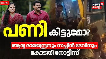 HD LIVE | Arya Rajendranന് പണി കിട്ടുമോ? KSRTC  ബസ് തടഞ്ഞ സംഭവത്തിൽ കോടതി നോട്ടീസ് | Sachindev MLA