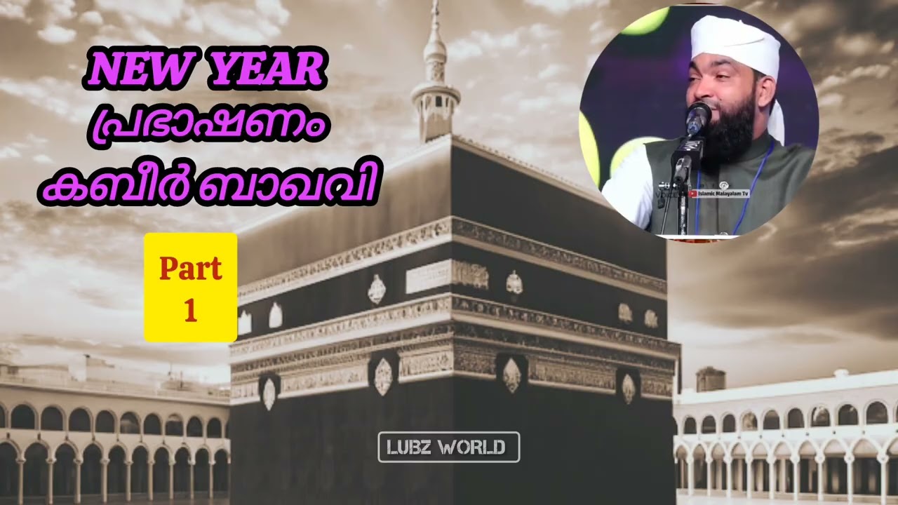 ന്യൂ ഇയർ പ്രഭാഷണം കബീർ ബാഖവി 