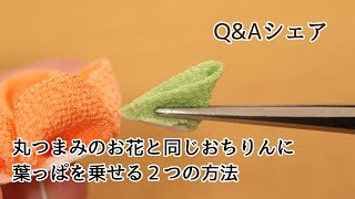 【Q&Aシェア】丸つまみの小花のおちりんに葉をつける方法２つ【つまみ細工】kanzashi flower