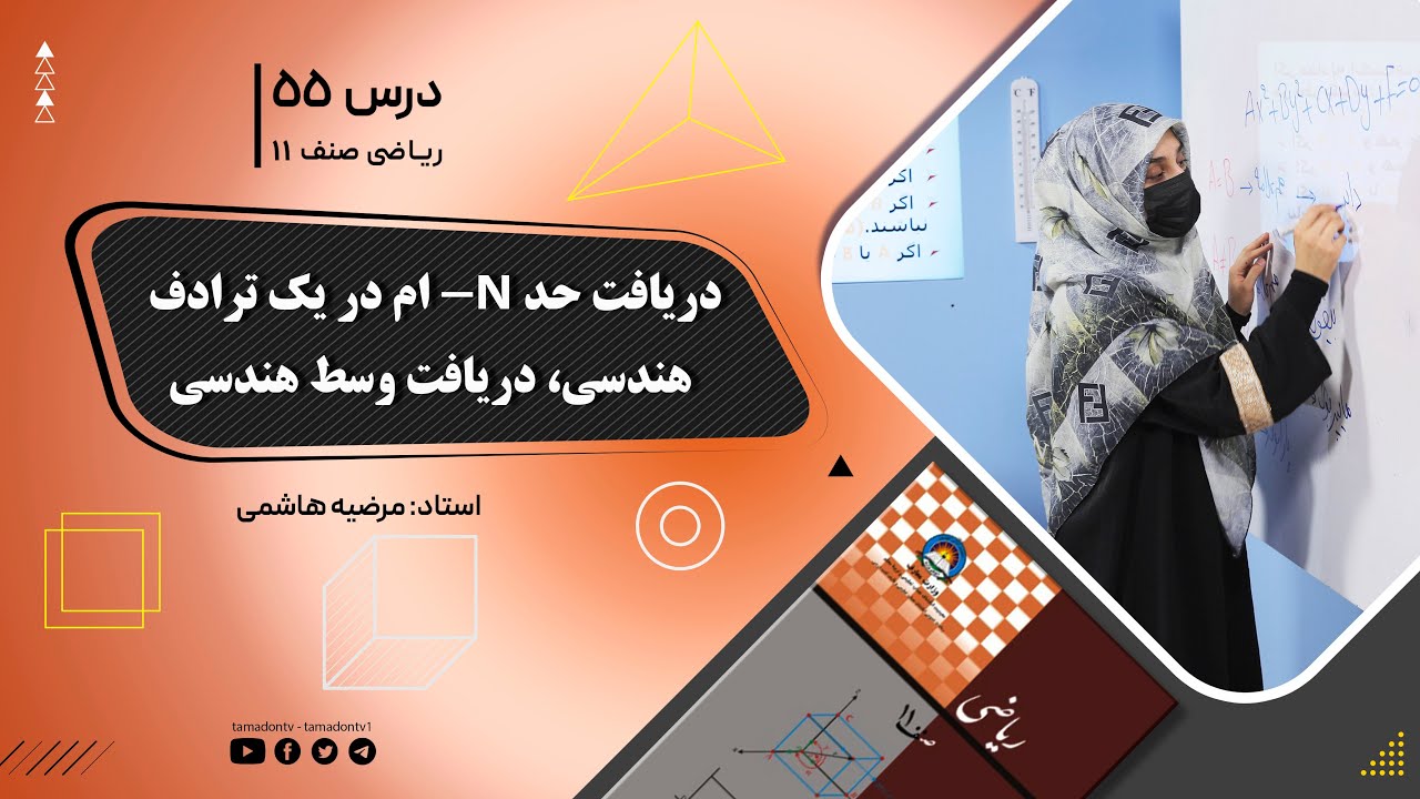 ریاضی صنف یازدهم- جلسه پنجاه وپنجم– موضوع: دریافت حد(nام) دریک ترادف هندسی , دریافت وسط هندسی