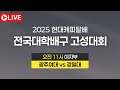 2025 현대캐피탈배 전국대학배구 고성대회｜여자부 결승｜광주여대 vs 경일대
