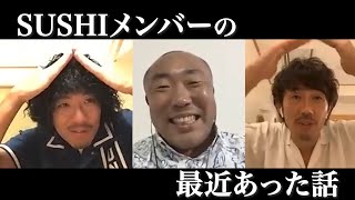 SUSHIメンバーの最近あった話　Yamatoの近所で起こったミステリーw【SUSHI★BOYSの企画＃98】