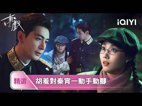 《軋戲》EP03高光精選【NEW】????：容城新加凶宅設定，他從雪中走來，一槍打爆鬼怪 | 愛奇藝