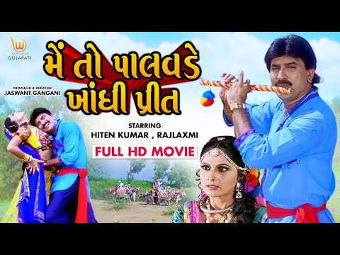 480px x 360px - Mein To Palavade Bandhi Preet | #Hiten Kumar, #Rajlaxmi | Full HD #Gujarati  #Movie - YouTube