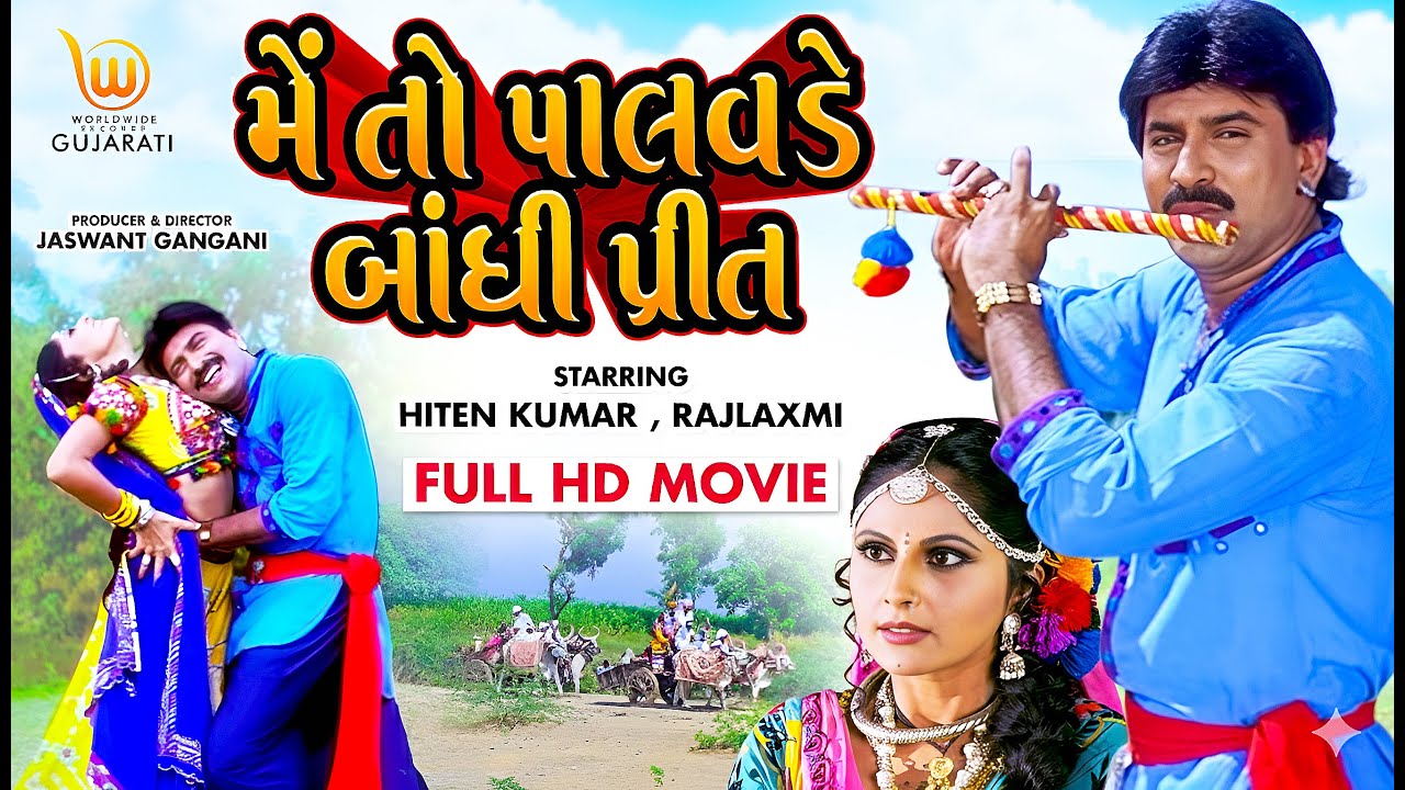 Mein To Palavade Bandhi Preet | #Hiten Kumar, #Rajlaxmi | Full HD #Gujarati #movie #gujaratifilms