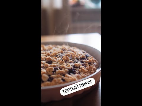 🥧 Тёртый пирог - это быстро, просто и всегда бомбически вкусно!🤤 #shorts #рецепты #пирог