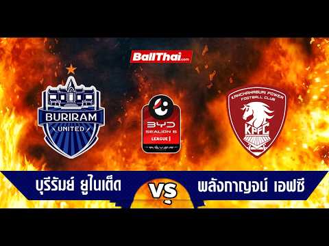 ถ่ายทอดสด ฟุตบอล: พลังกาญจน์ เอฟซี พบ บุรีรัมย์ ยูไนเต็ด 26/04/2026 ภาพถ่ายทอดสดฟุตบอล