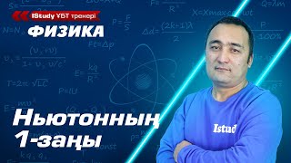 картинка: Ньютонның 1-заңын қалай түсінсек болады? Ньютонның бірінші заңы. / IStudy Физика