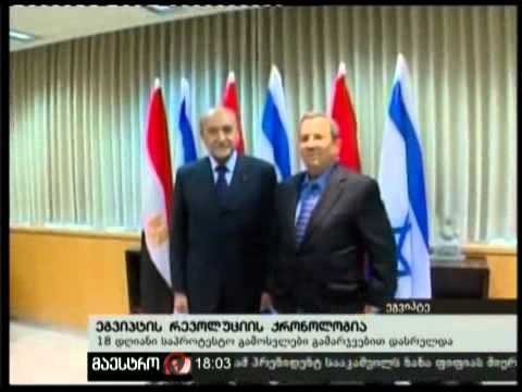 (18:00) 12/02/11 ეგვიპტის რევოლუციის ქრონიკები