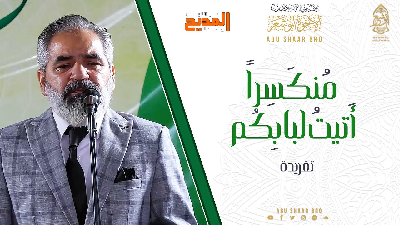 مناجاة - منكسر أتيت لبابكم - تفريد - أبو بهجت - الإخوة أبوشعر -المنوفية1444 | Munajat- Abu Shaar Bro