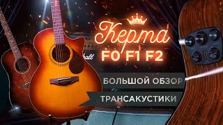 Большой обзор трансакустических гитар KEPMA F0, F1 и новинка F2!