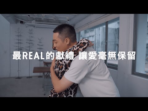 哈根達斯 最Real的獻禮 讓愛毫無保留