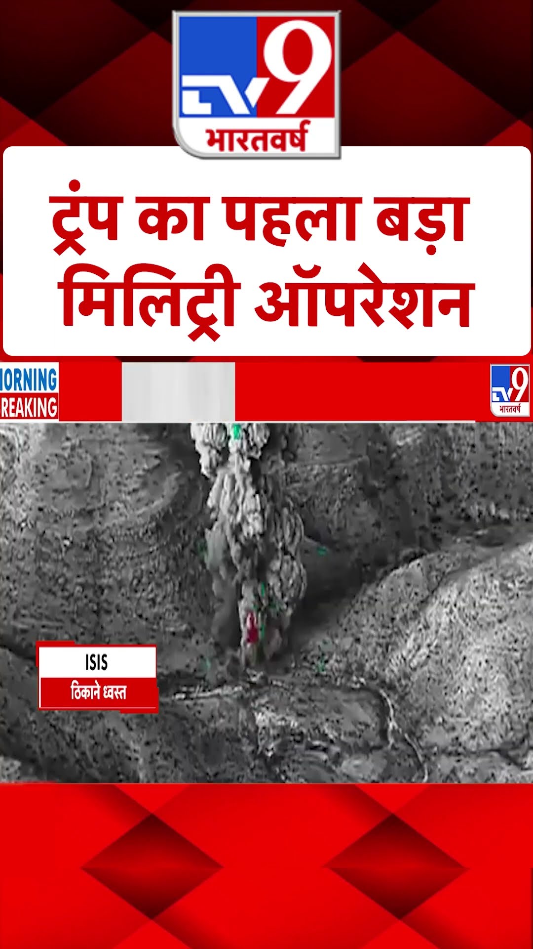 Donald Trump Breaking: ट्रंप का पहला मिलिट्री ऑपरेशन | #YTSHORTS
