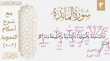 شرح تجويد سورة المائدة| الوجه الثاني