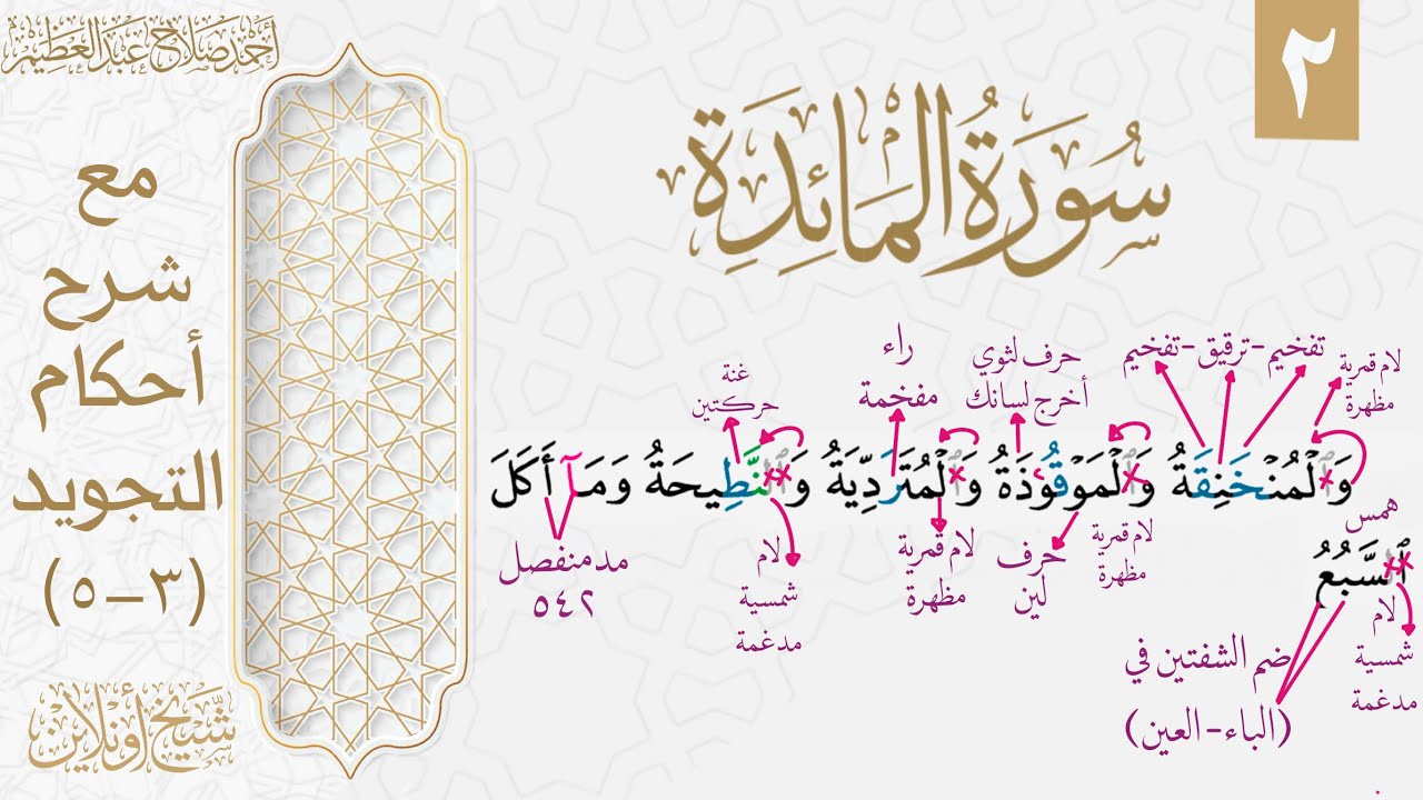 شرح تجويد سورة المائدة| الوجه الثاني