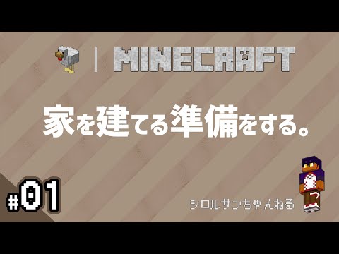 #01 初めまして。家を作りたいので準備！【Minecraft】