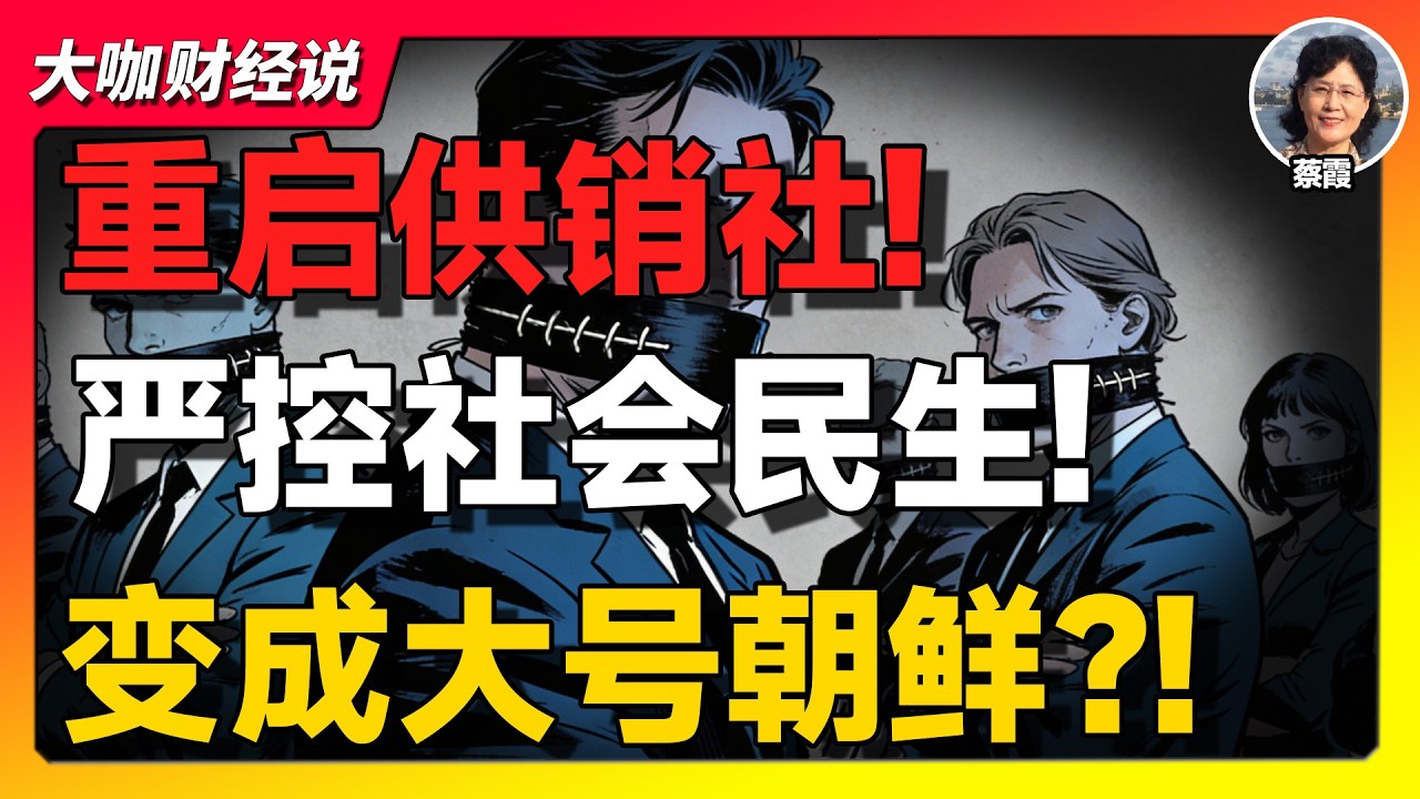 【蔡霞重磅】中国走向大号朝鲜？中共政策导致的社会与经济崩溃！