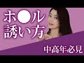誘い方