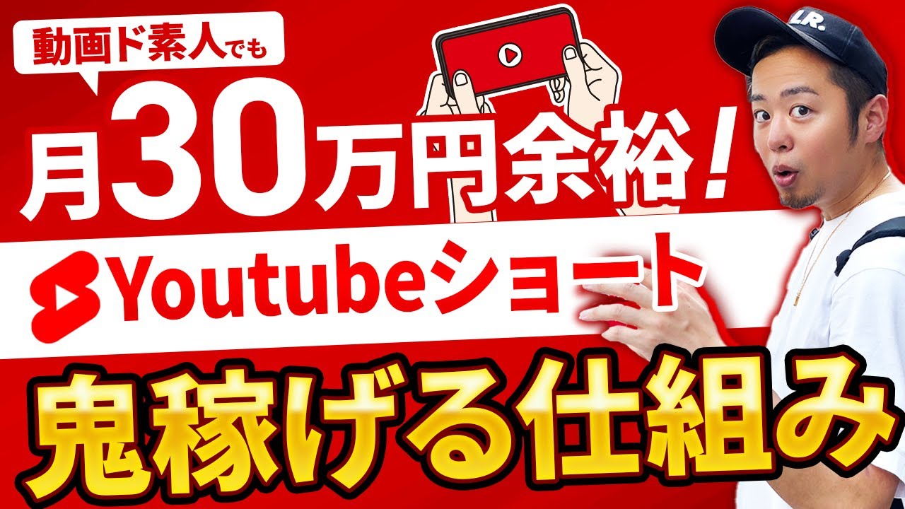 【実は鬼稼げる】YouTubeショート収益化で月30万円達成できる仕組み #副業 #youtubeshorts