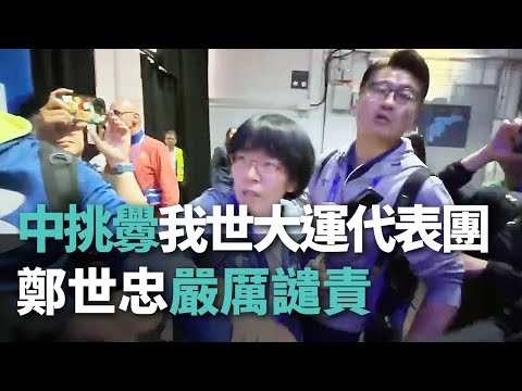 中挑釁我世大運代表團 鄭世忠嚴厲譴責【央廣新聞】