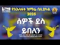 ሰዎች ደስ ይበለን ዘማሪ ዳግማዊ ደርቤ 2025 የአእላፋት ዝማሬ በሲያትል 