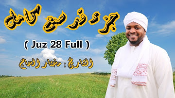 مختار الحاج - حزء قد سمع كامل - تلاوة خاشعة