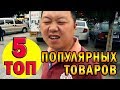 ТОП-5 САМЫХ УСПЕШНЫХ ТОВАРОВ.  Самые Продаваемые Товары  Лета