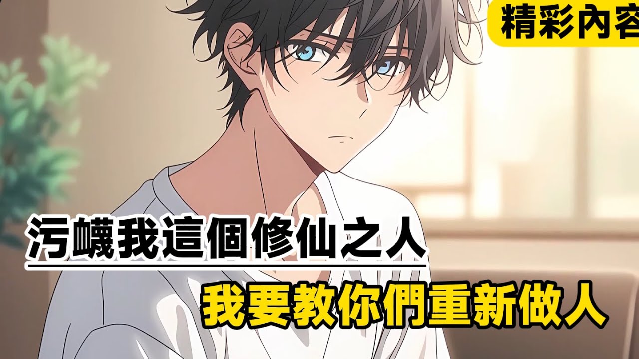 《污衊我這個修仙之人，我要教你們重新做人》回歸豪門的第一天，假少爺污衊我偷了家裡的寶石項鏈，首富爸媽知道後讓我跪下認錯，六個姐姐更是要抓我去警局……#漫畫小說