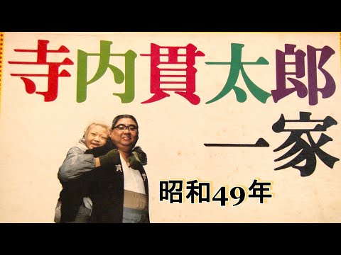 寺内貫太郎一家】凄いドラマ TV主題曲 1974(昭和49年) レコードを空気