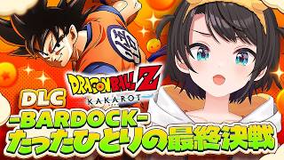 【#14】ドラゴンボールｚカカロット -BARDOCK- たったひとりの最終決戦やるしゅばあああああああああああああああああああああああああああ！！！！！！【ホロライブ/大空スバル】