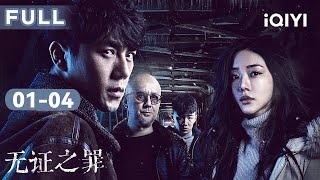 【纯剧情FULL】一烟一命，变态五杀😖 | 无证之罪 Burning Ice EP01-04 | 秦昊 邓家佳 | 爱奇艺华语剧场